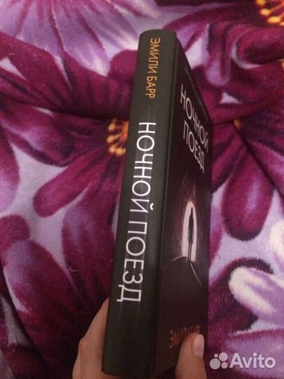 «Ночной поезд»