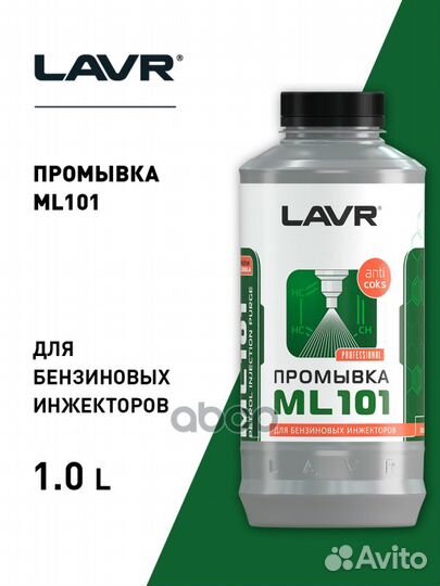 Lavr Промывка инжекторной системы бензинового