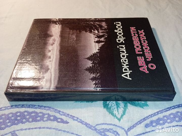 А. Яровой. Две повести о чекистах