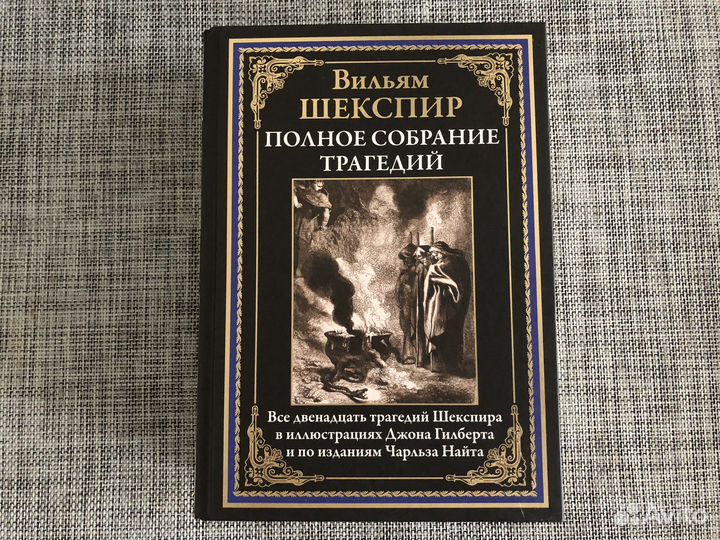 Шекспир. Все трагедии