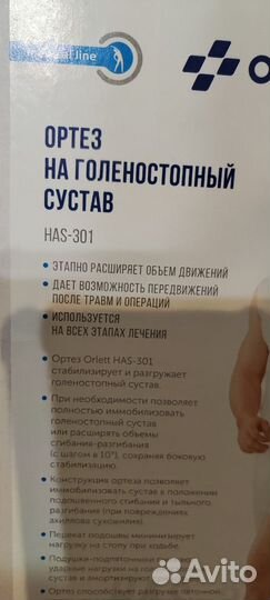 Ортез на голеностопный сустав orlett has-301 L