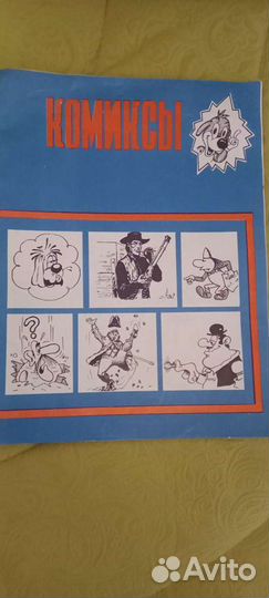 Комиксы 1989 Фан Фан Тюльпан.Война со снеговиками