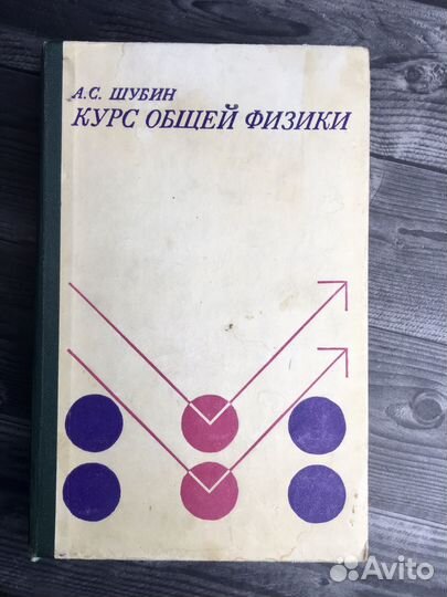 Книга А.С. Шубин. Курс общей физики