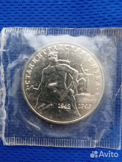 Монета 3 рубля Сталинградская битва в запайке