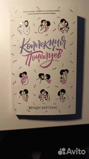Книга Венди Хиггинс, Коллекция поцелуев, Clever