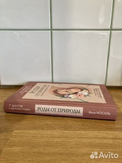 Роды от природы Женя Носаль
