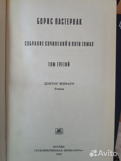Б. Пастернак. Собрание сочинений, 4 тома