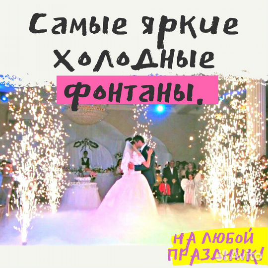 На свадьбу, юбилей. Салюты, холодные фонтаны