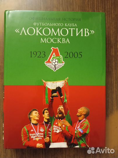 П. Алешин Официальная история фк Локомотив Москва
