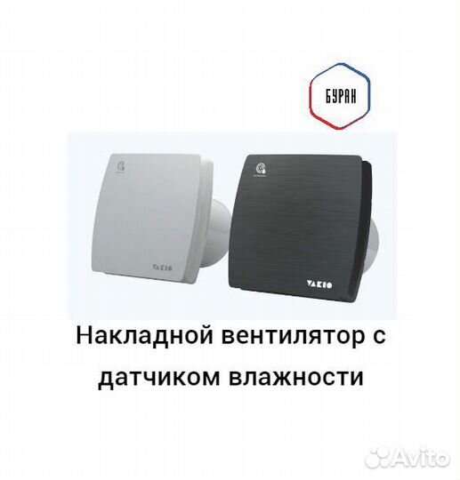 Накладной вентилятор с датчиком влажности vakio