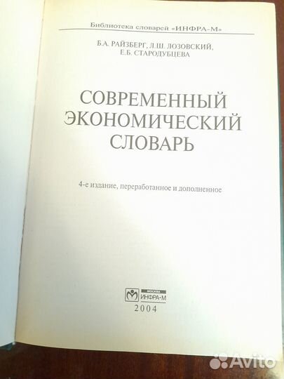 Современный экономический словарь