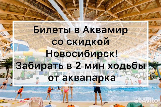 Билеты в аквапарк новосибирск объявление продам
