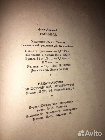 Линдсей.Ганнибал,изд.1962 г