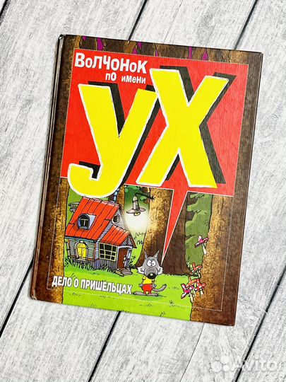 Волчонок Ух