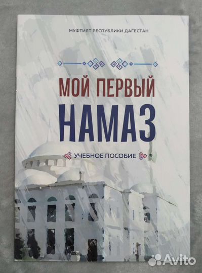 Намаз, Избранные эпизоды, Краткое изложение