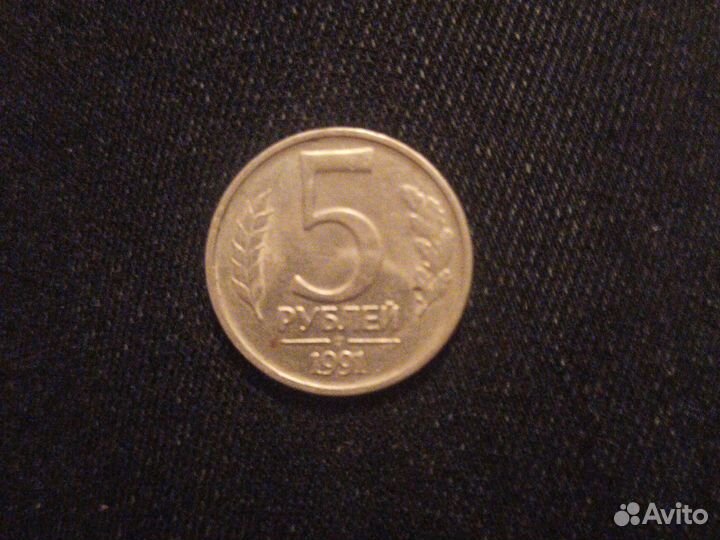 5 рублей(1991 года)