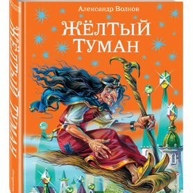 Желтый туман (ил. В. Канивца) (#5)