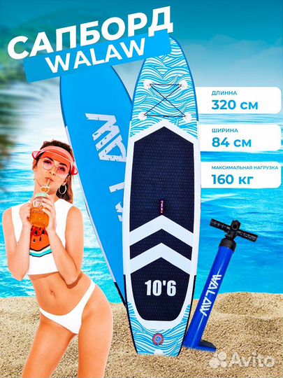 SupBoard для серфинга Walaw 320 cм с веслом