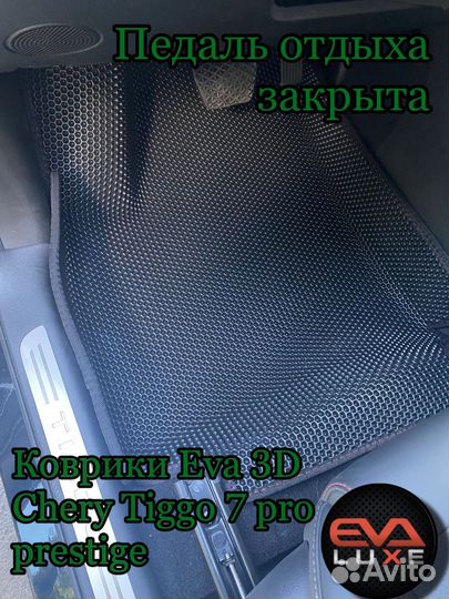 Коврики Eva 3D Chery Tiggo 7 pro prestige