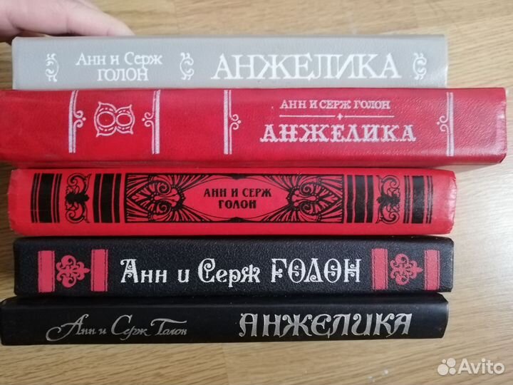 Анн и Серж Голон Книги про Анжелику