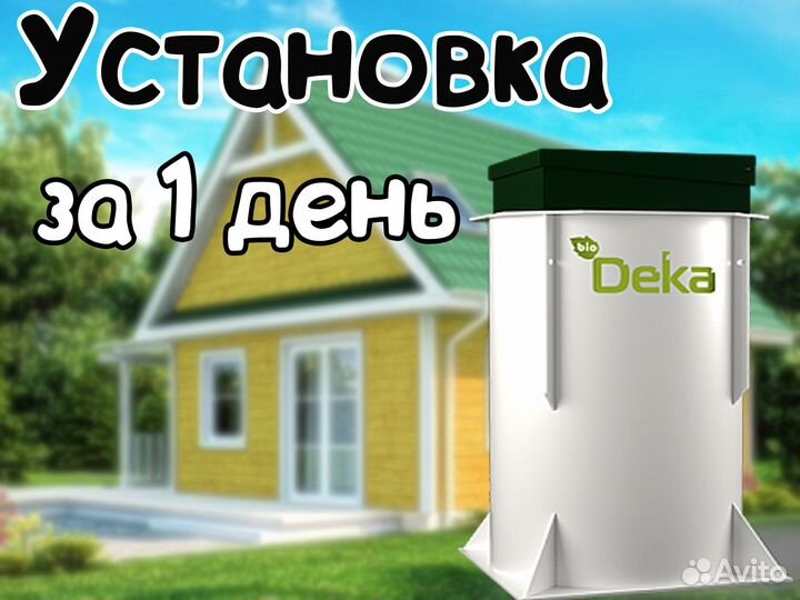 Септик биодека 8. Рассрочка без %