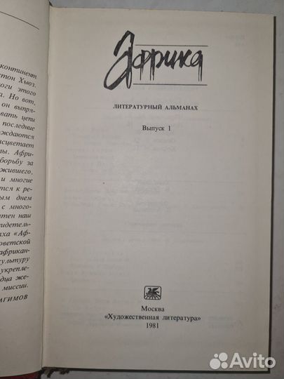 Африка. Литературный альманах. Выпуск 1