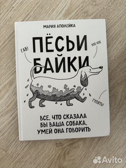 Книга про собак (песьи байки)