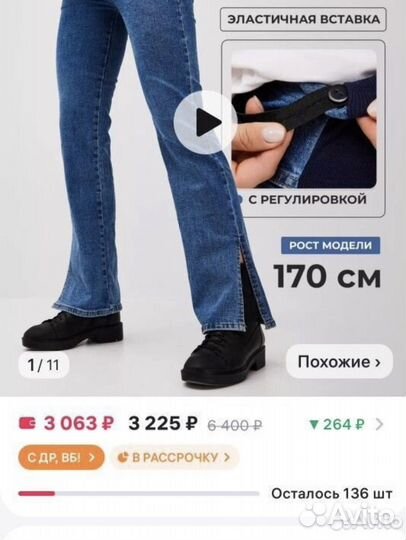 Джинсы для беременных