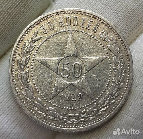 50 копеек 1922 г. аг. Серебро