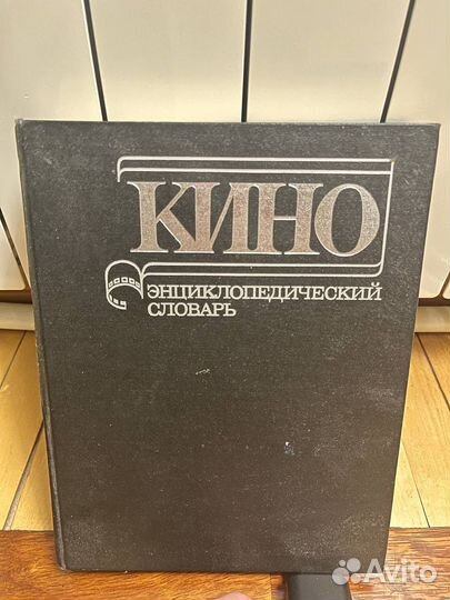 Энциклопедический словарь Кино СССР