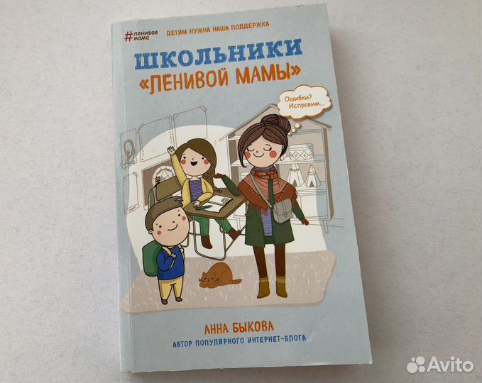 Книга школьники ленивой мамы Анна Быкова