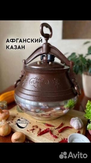 Авганский казан
