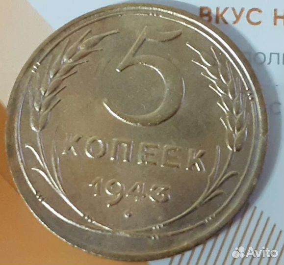 5 Копеек 1943 года