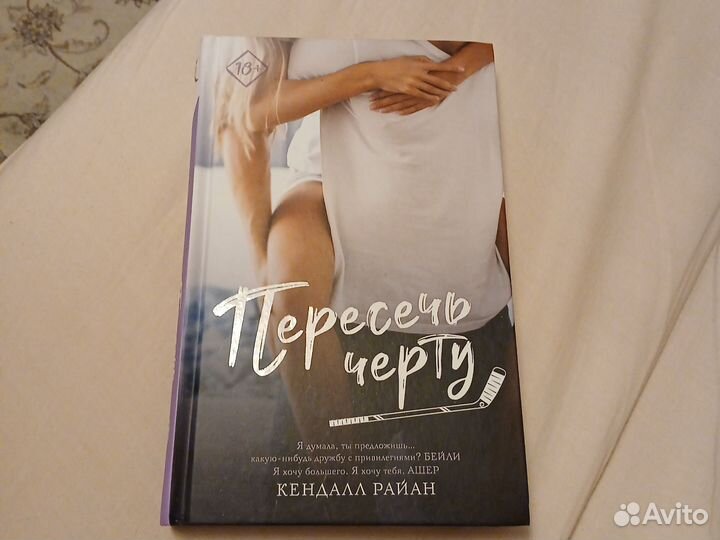 Пересечь черту