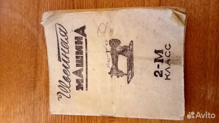 Швейная машина Подольск 2-м класс