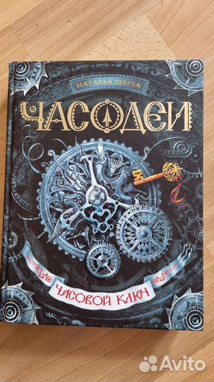 Книга Часодеи - Часовой ключ