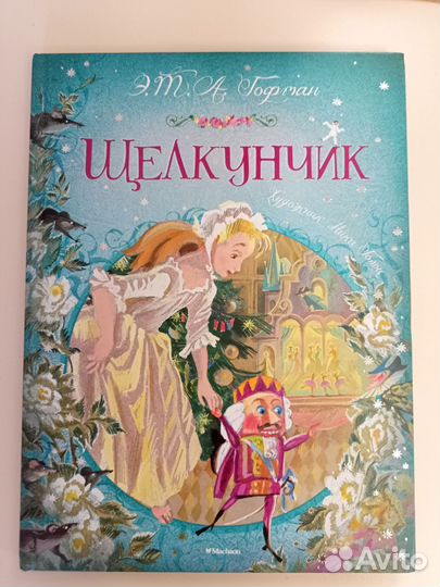 Подарочные книги Гофмана Щелкунчик и др.сказки