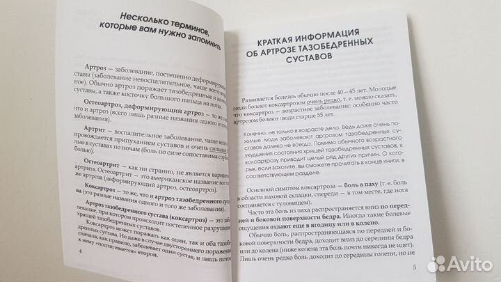 Артроз тазобедрен. суставов. Уник.исцеляющ.гимнаст