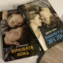 Книги Джон Грина "Виноваты звезды/ ложь"