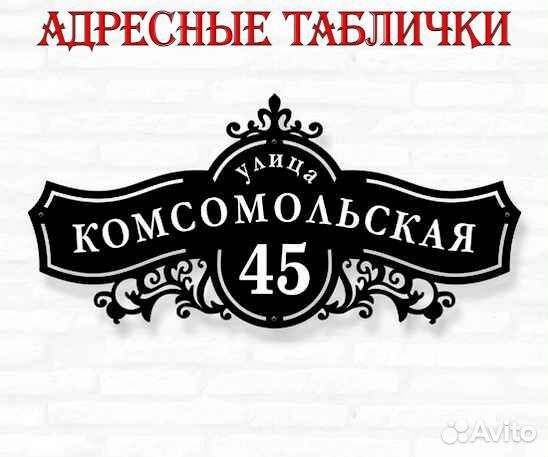 Адресные таблички на дом