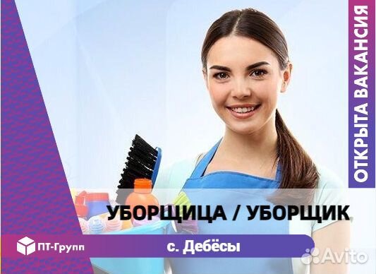 Уборщица(к) Дебёсы