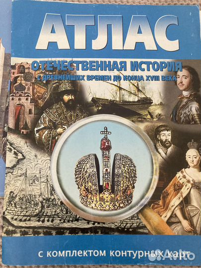 Атлас история «с древнейших времен и до конца 18в»
