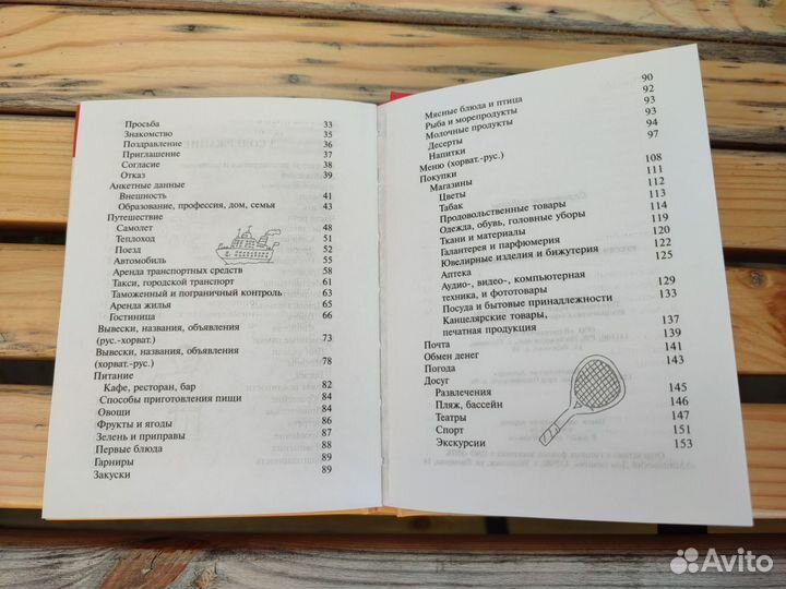 Русско-хорватско-сербский разговорник