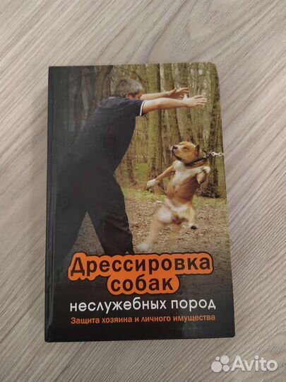 Книга по дрессировке собак