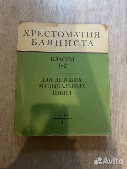 Хрестоматия баяниста