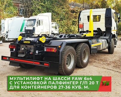 Мультилифт FAW 6x4 Велмаш вк Т20 (Palfinger)