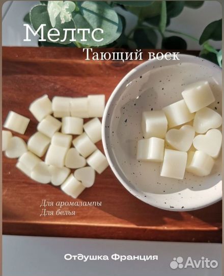 Мелтсы, аромасаше