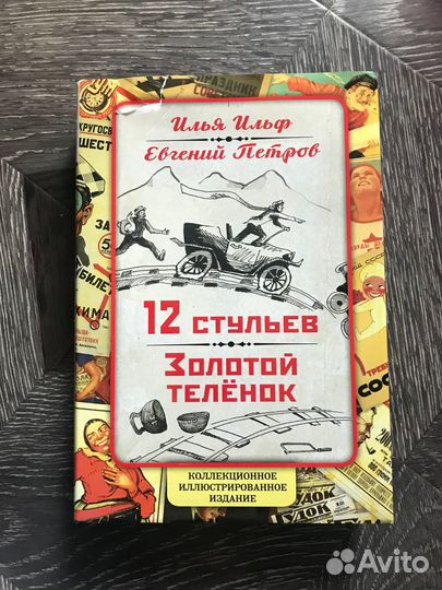 И. Ильф и Е. Петров. 12 стульев. Золотой теленок