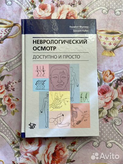 Неврологический осмотр неврология фуллер