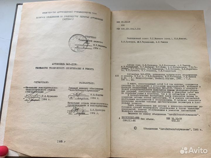 Автовазтехобслуживпние 1985